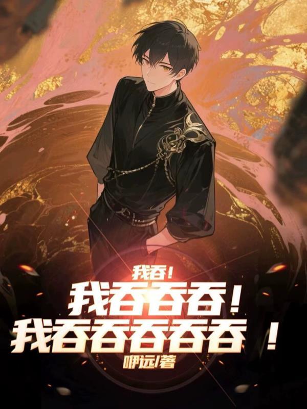 我吞吞吐吐地说