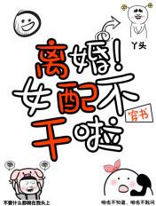 离婚!女配不干啦