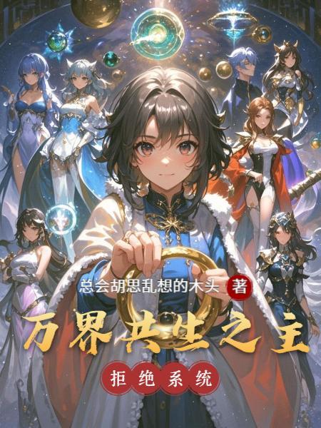 万界之共享男神