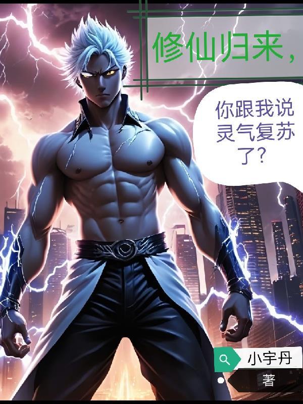 灵气复苏之你修武我修仙