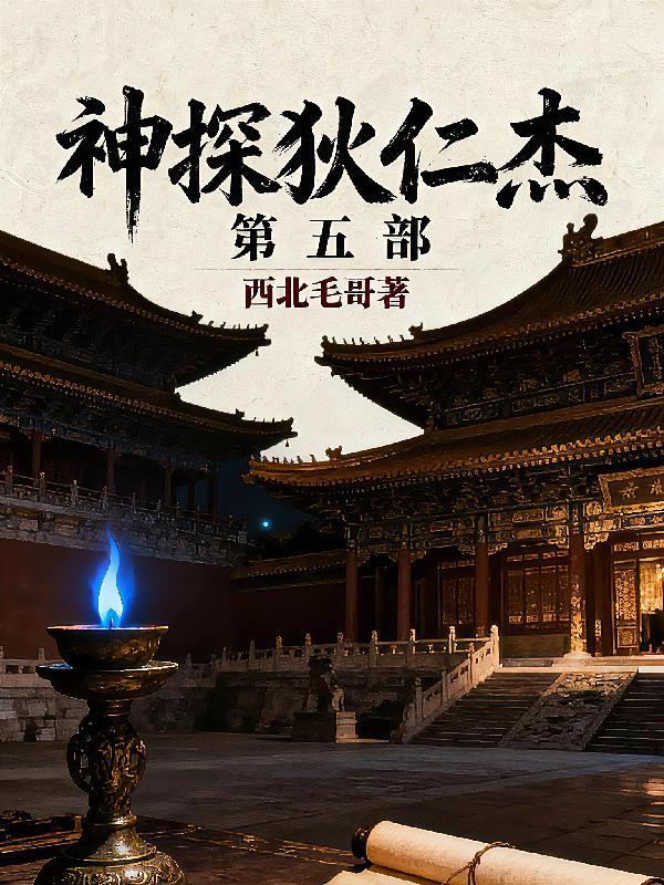 神探狄仁杰第五部50集