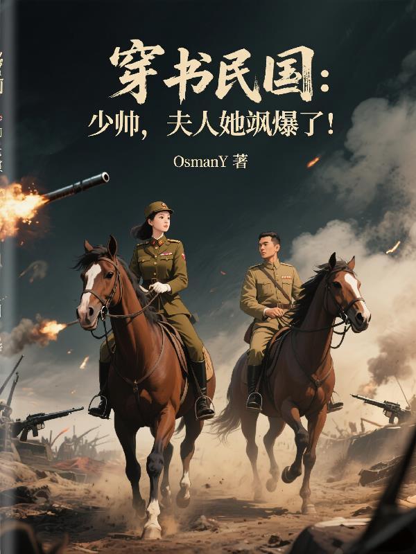 穿越民国少帅夫人电视剧名字