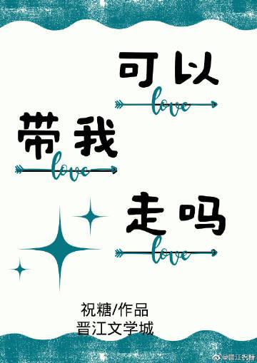 可以带我走吗日语怎么说