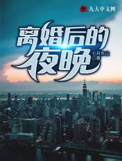 离婚后的生活是怎么样的