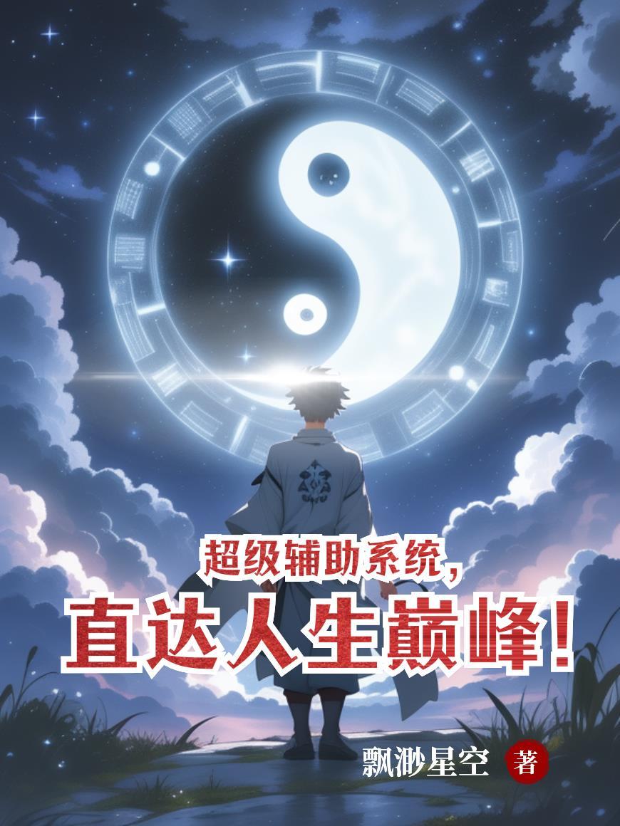 超级辅助系统直达人生巅峰