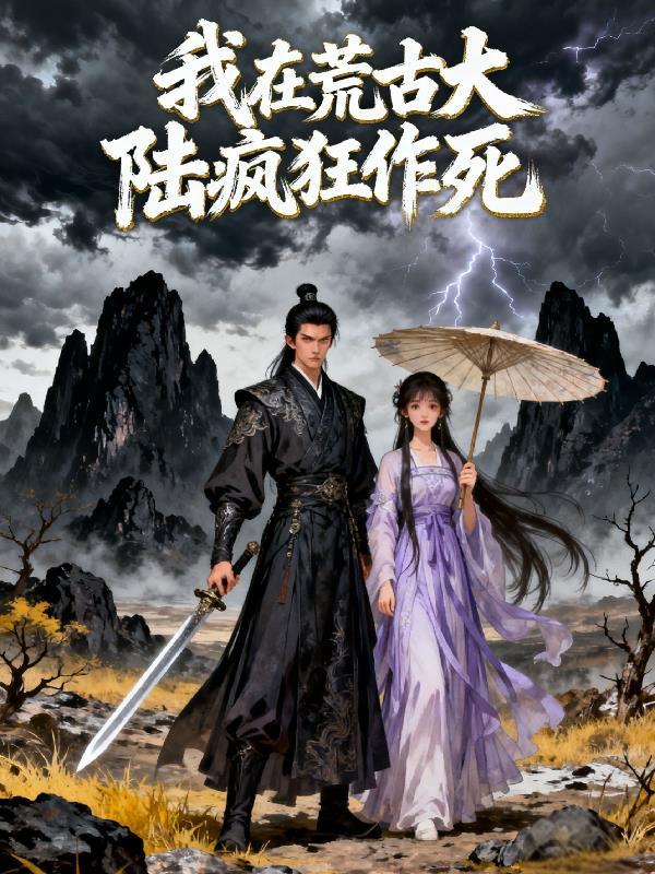 我在荒古捡属性是不是太监了