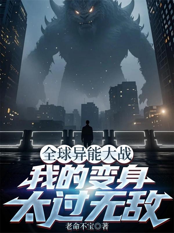 全球异能大战