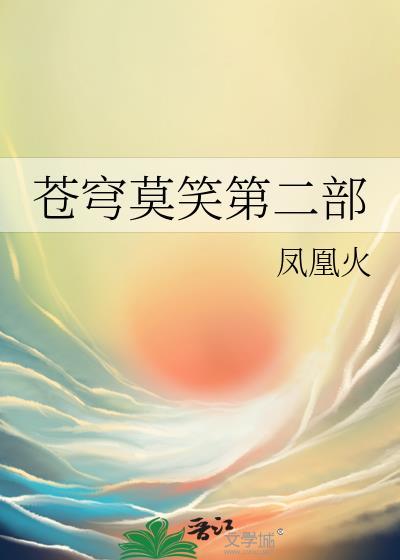 苍穹莫笑第二部叫什么