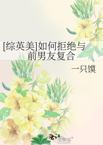 如何拒绝前男友的挽回