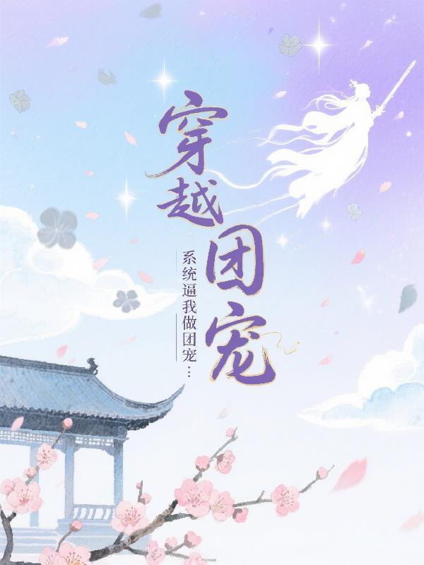 穿越系统叫小八