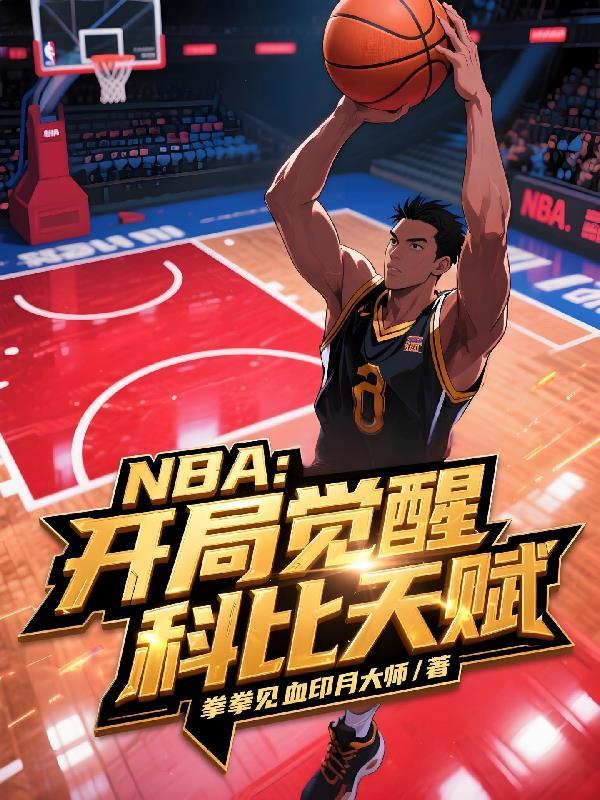 nba 开局科比天赋全满