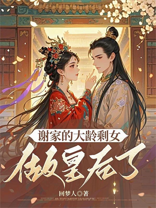 谢家的大龄剩女做皇后了免费阅读