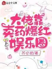 大佬靠卖药爆红娱乐圈苏必甜现代言情 / 豪门世家