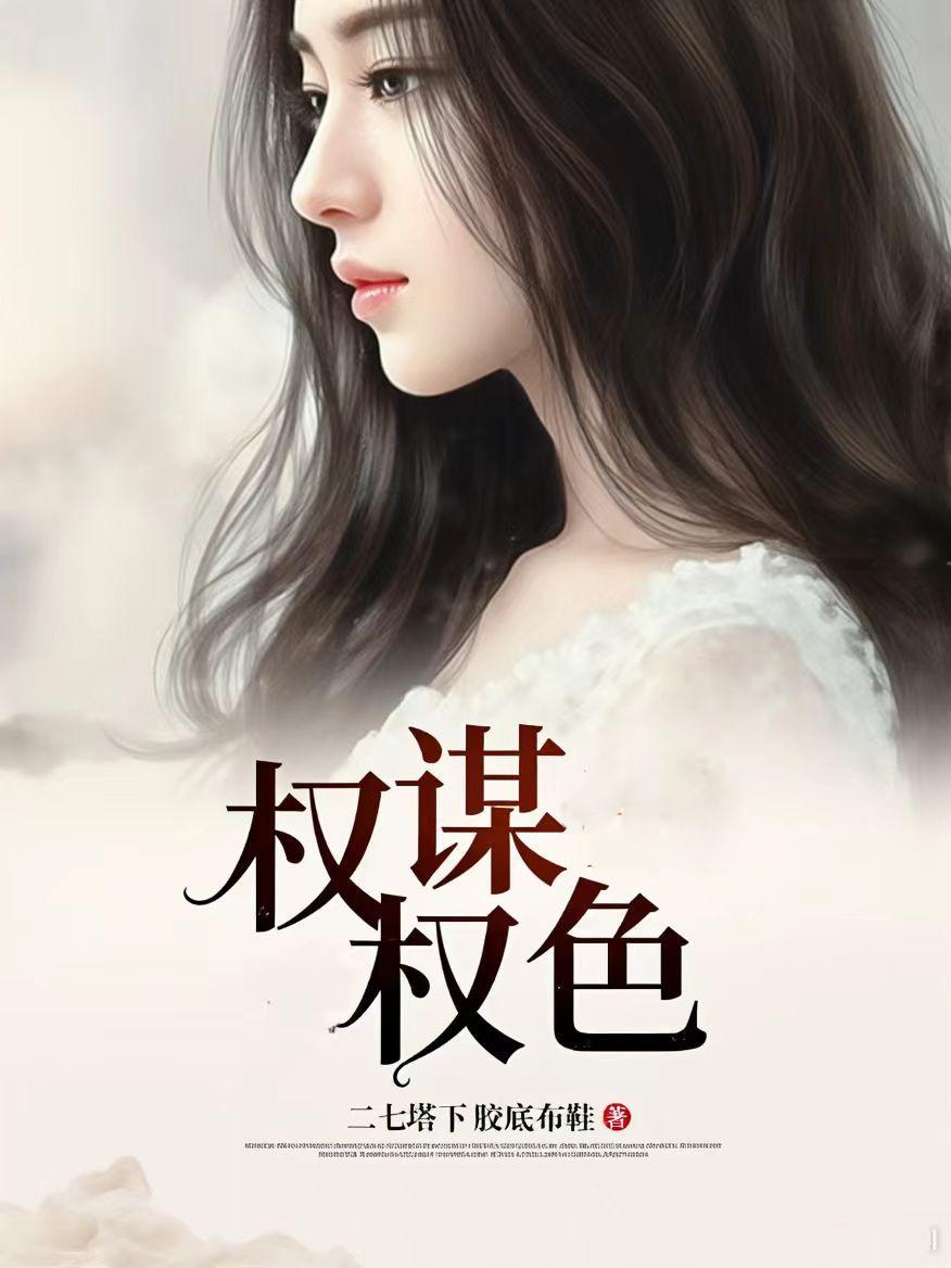 权谋权色一江河大结局