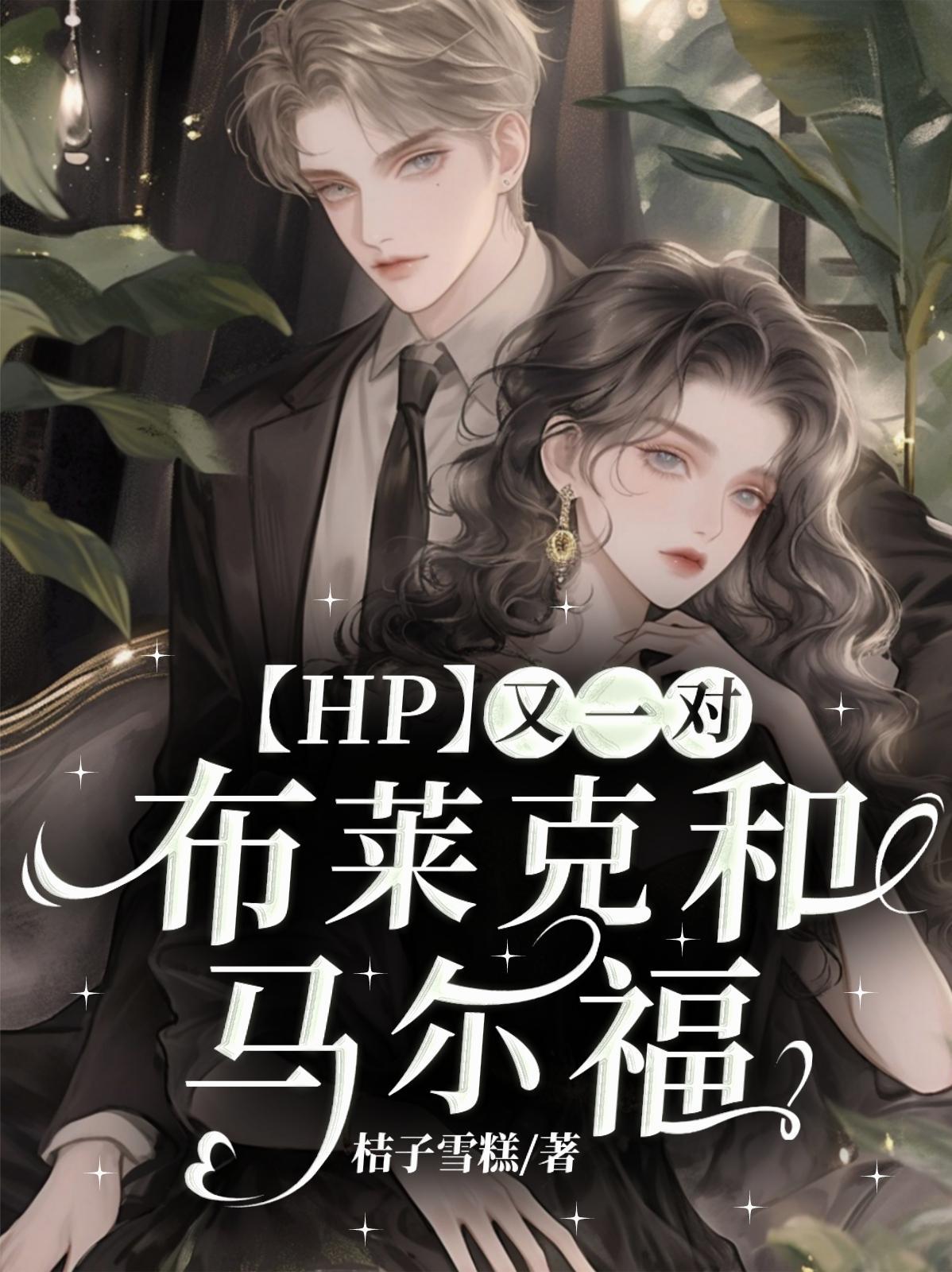 马尔福与布莱克