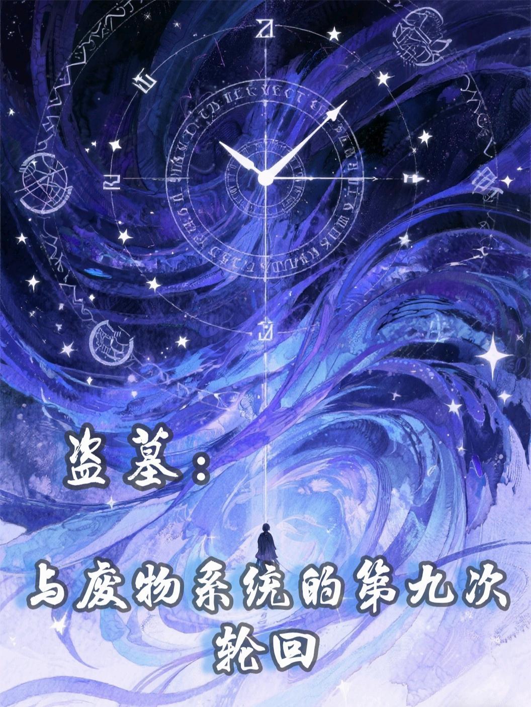 和盗墓有关的系统大全