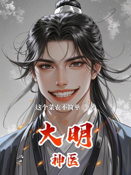 大明神医圣手虾仁