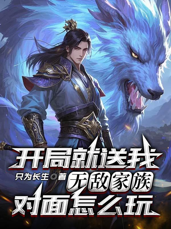 开局我就无敌了免费阅读