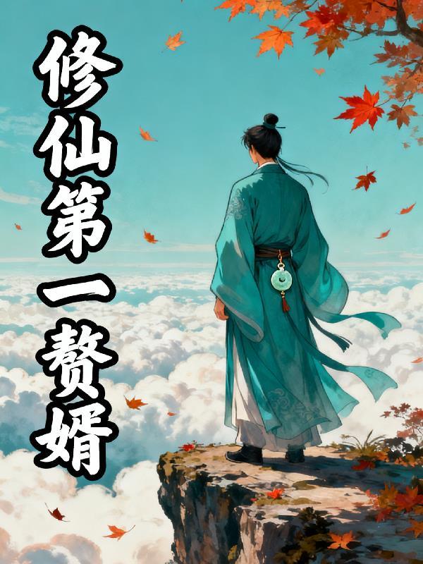 修仙第一赘婿免费阅读