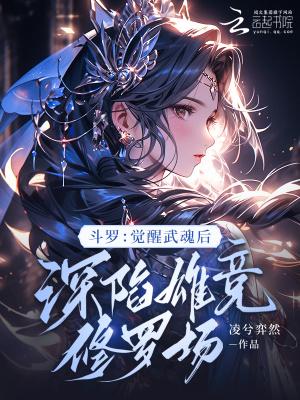 斗罗觉醒武魂后深陷雄竞修罗场免费阅读