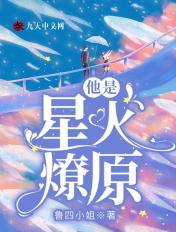 星火燎原属于什么故事