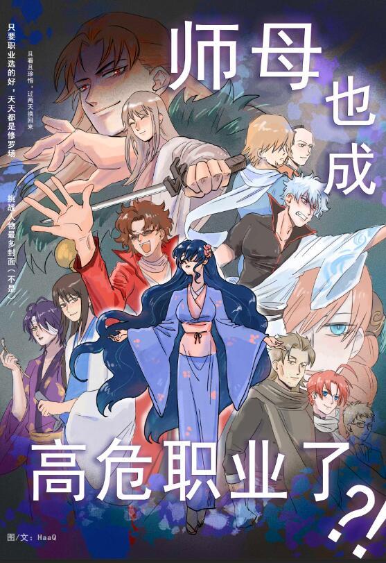 师母也成高危职业了吗?!