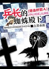 进击的巨人兵长的诱惑