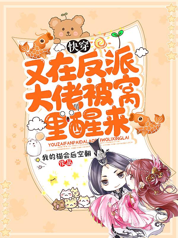 快穿大佬又在反套路柒条鱼尾巴