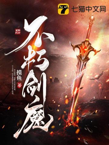 不朽剑魔txt