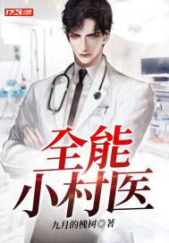 全能小村医 九月的槐树