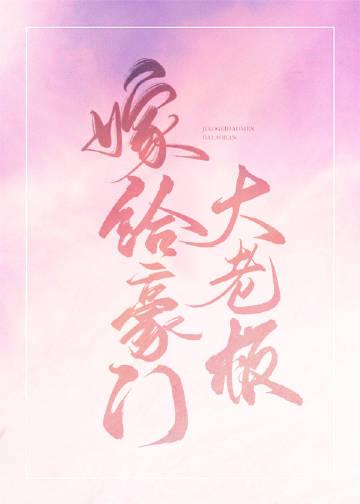 嫁给豪门大老板TXT