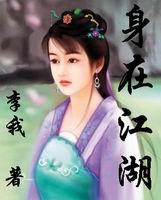 身在江湖心悬魏阙