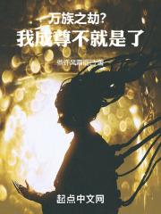 万族之劫全文免费无弹窗