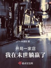 我在末世躺赢了第三十四章