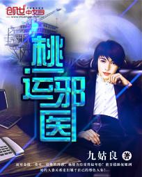 桃运邪医全文免费阅读txt