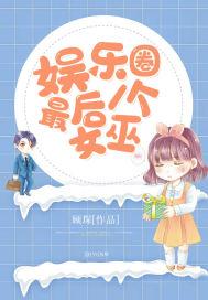 娱乐圈最后一个女巫的