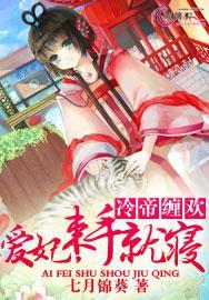 冷帝的爱妃烟寒若雨塔读文学