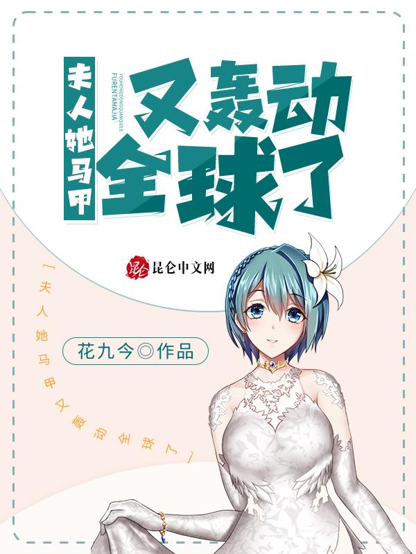 夫人她马甲又轰动全球了九千岁零一
