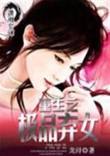 重生极品弃女免费阅读全文