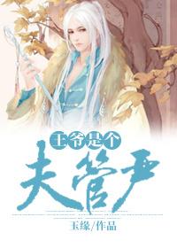 王爷是个夫管严重生百度