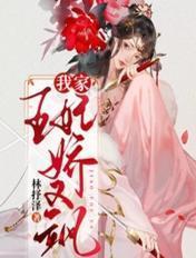 我家王妃娇又飒百度