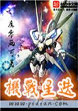 机战星空