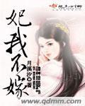 妃我不嫁TXT
