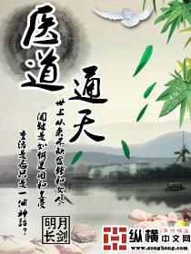 医道通天方远全文免费阅读