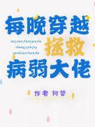 每晚穿越拯救病弱大佬 何婪