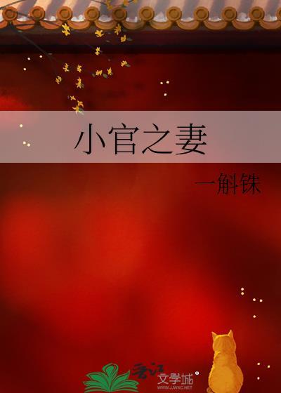 小官之妻by一斛铢