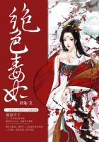 绝色毒妃人物介绍