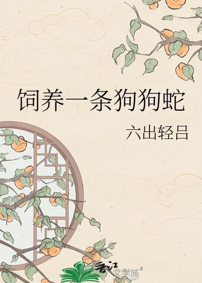 饲养一条狗狗蛇by六出轻