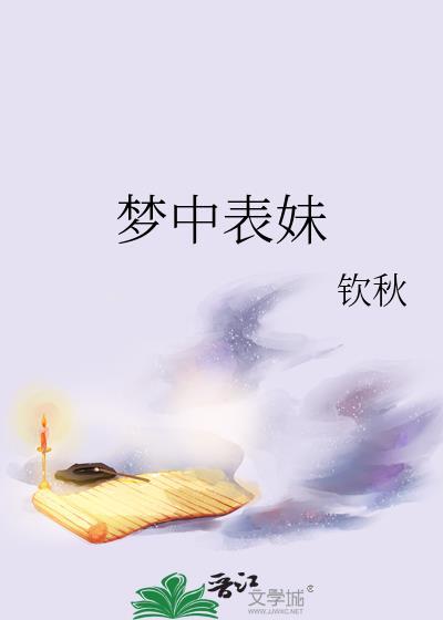 梦中表妹钦秋格格党