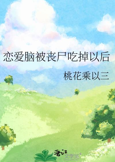 恋爱脑被丧尸吃掉以后 作者一五五一